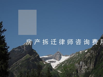 房产拆迁律师咨询费用 房产拆迁律师咨询费用