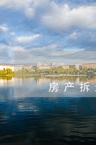房产拆迁律师在线咨询 房产拆迁律师在线咨询
