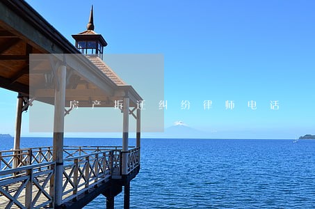房产拆迁纠纷律师电话 房产拆迁纠纷律师电话