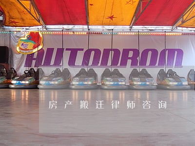 房产搬迁律师咨询 房产搬迁律师咨询
