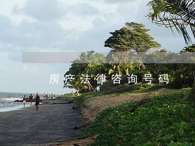房产法律咨询号码 房产法律咨询号码