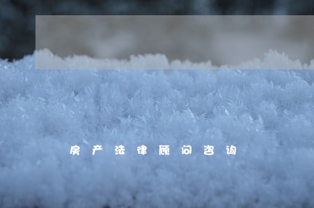 房产法律顾问咨询 房产法律顾问咨询