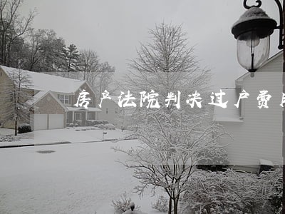 房产法院判决过户费用 房产法院判决过户费用