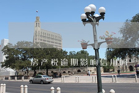房产税逾期影响信用吗 房产税逾期影响信用吗