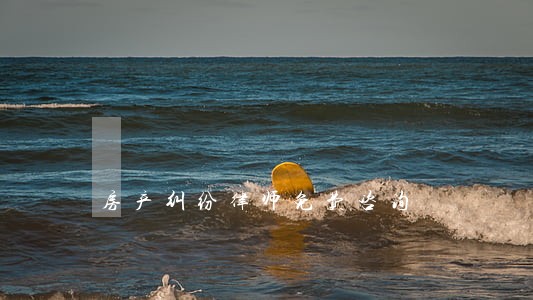 房产纠纷律师免费咨询 房产纠纷律师免费咨询