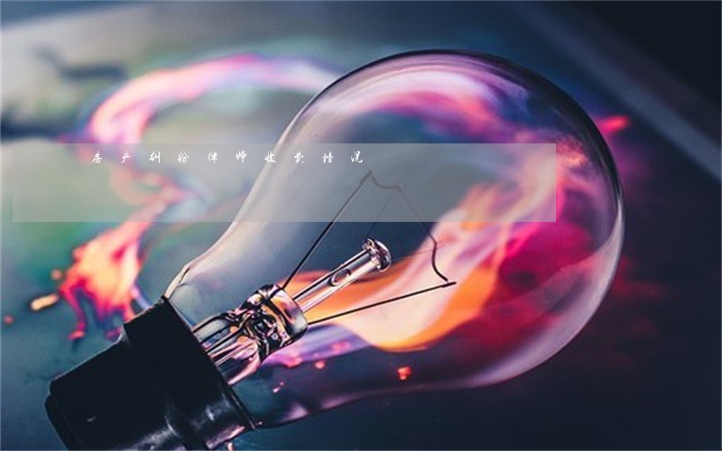房产纠纷律师收费情况 房产纠纷律师收费情况