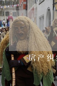 房产纠纷法律顾问律师 房产纠纷法律顾问律师