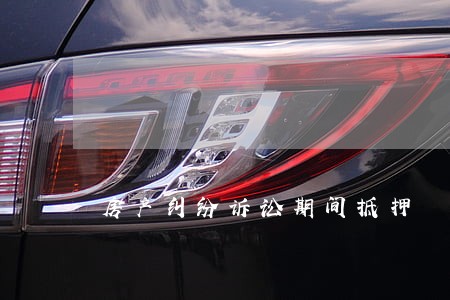 房产纠纷诉讼期间抵押 房产纠纷诉讼期间抵押