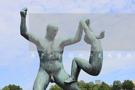 房产纠纷起诉开发商律师费多少钱 房产纠纷起诉开发商律师费多少钱