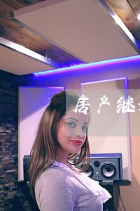 房产继承专业律师一审 房产继承专业律师一审