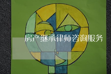 房产继承律师咨询服务 房产继承律师咨询服务