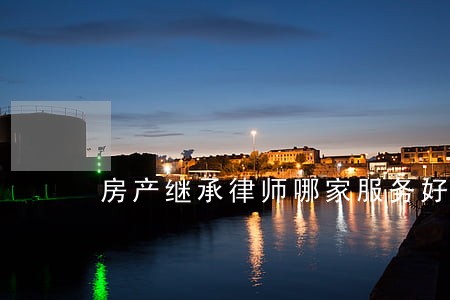 房产继承律师哪家服务好