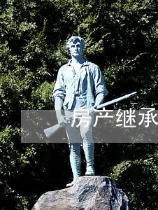 房产继承律师找哪家好 房产继承律师找哪家好