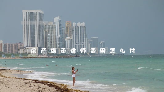 房产继承律师费用怎么付 房产继承律师费用怎么付