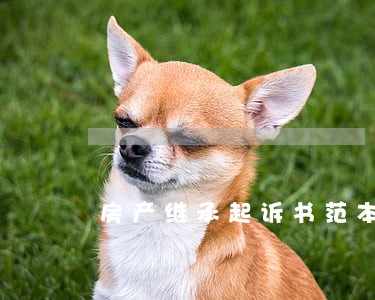 房产继承起诉书范本律师 房产继承起诉书范本律师