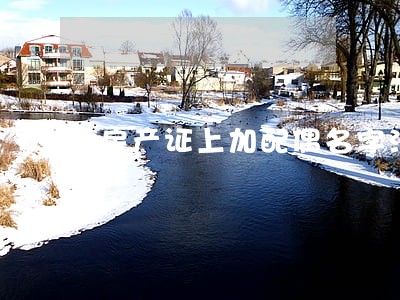 房产证上加配偶名字法律关系