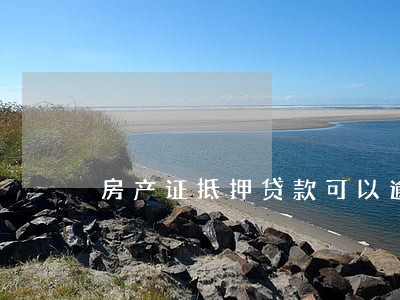 房产证抵押贷款可以逾期多久 房产证抵押贷款可以逾期多久