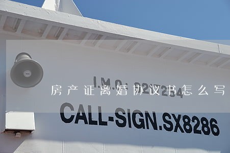 房产证离婚协议书怎么写 房产证离婚协议书怎么写