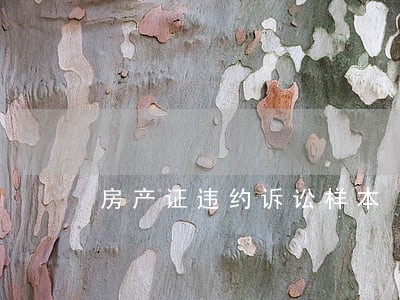 房产证违约诉讼样本 房产证违约诉讼样本