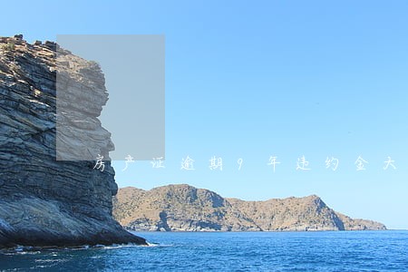 房产证逾期9年违约金大概多少 房产证逾期9年违约金大概多少