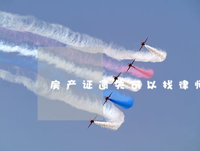 房产证遗失可以找律师吗 房产证遗失可以找律师吗