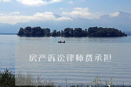 房产诉讼律师费承担