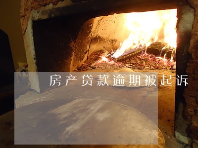 房产贷款逾期被起诉 房产贷款逾期被起诉