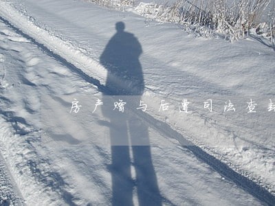 房产赠与后遭司法查封 房产赠与后遭司法查封