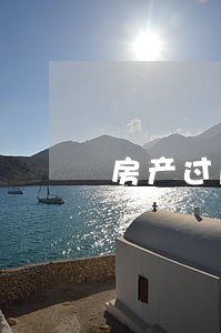 房产过户起诉律师费用 房产过户起诉律师费用