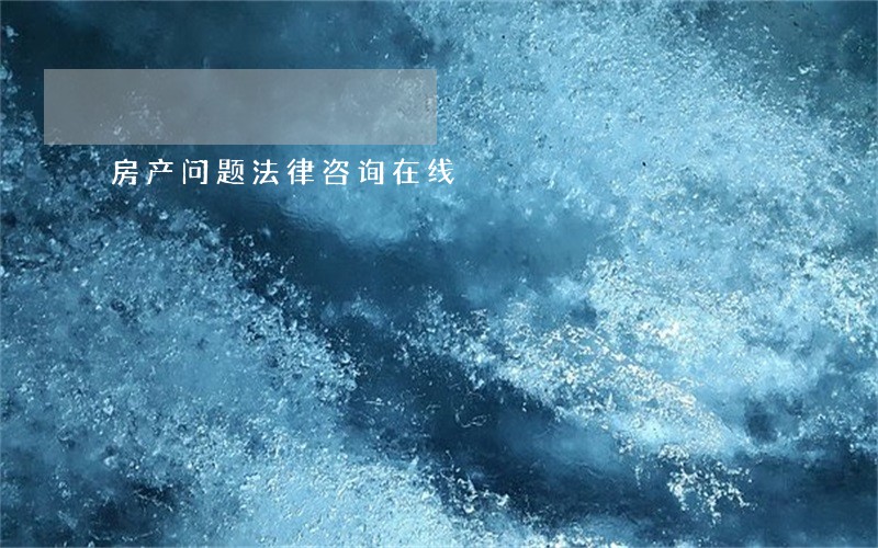 房产问题法律咨询在线 房产问题法律咨询在线
