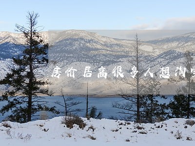 房价居高很多人想淘宝司法拍卖房 房价居高很多人想淘宝司法拍卖房