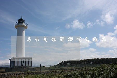 房卡类棋牌游戏卖给客户违法吗 房卡类棋牌游戏卖给客户违法吗
