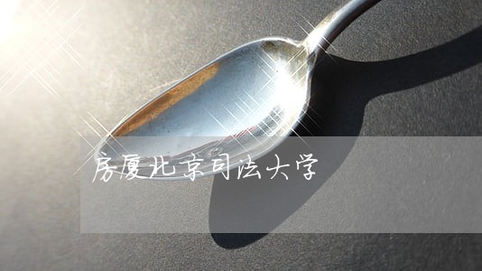 房厦北京司法大学 房厦北京司法大学