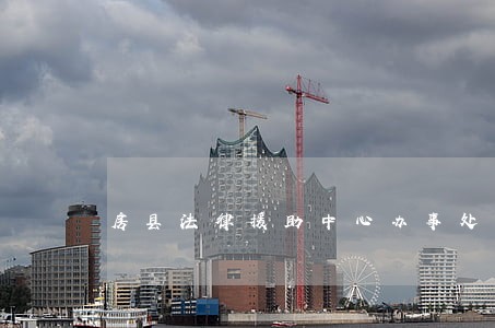 房县法律援助中心办事处 房县法律援助中心办事处