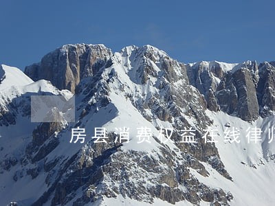 房县消费权益在线律师咨询 房县消费权益在线律师咨询