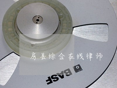 房县综合在线律师 房县综合在线律师