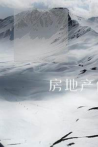 房地产催收律师函 房地产催收律师函