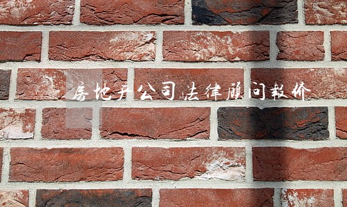 房地产公司法律顾问报价 房地产公司法律顾问报价