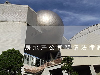 房地产公司聘请法律顾问