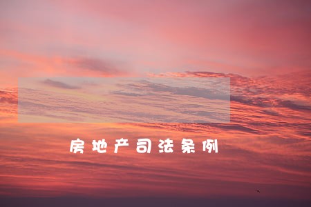房地产司法条例 房地产司法条例