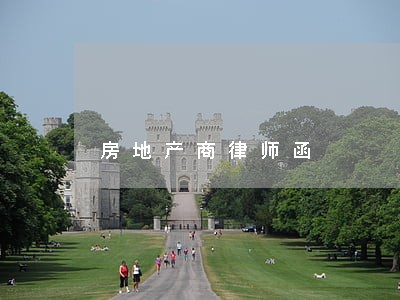 房地产商律师函 房地产商律师函