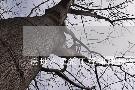 房地产建筑工程律师怎么收费 房地产建筑工程律师怎么收费