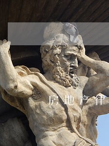 房地产律师事务所价格 房地产律师事务所价格