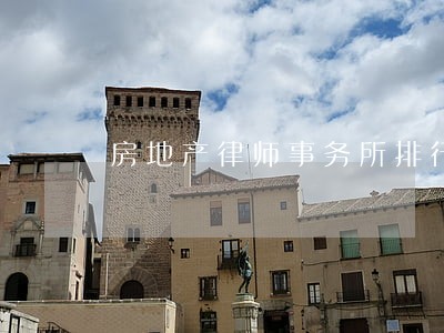 房地产律师事务所排行榜