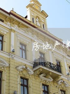 房地产律师出轨的话 房地产律师出轨的话