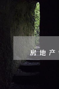 房地产律师单价 房地产律师单价