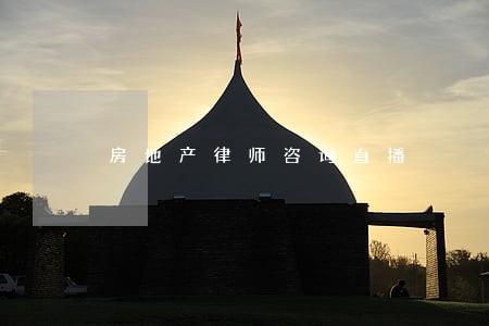 房地产律师咨询直播 房地产律师咨询直播