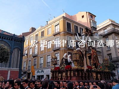 房地产律师咨询选哪家 房地产律师咨询选哪家