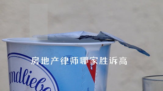 房地产律师哪家胜诉高 房地产律师哪家胜诉高