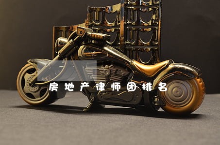 房地产律师团排名 房地产律师团排名